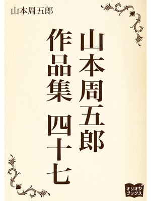 cover image of 山本周五郎　作品集　四十七
